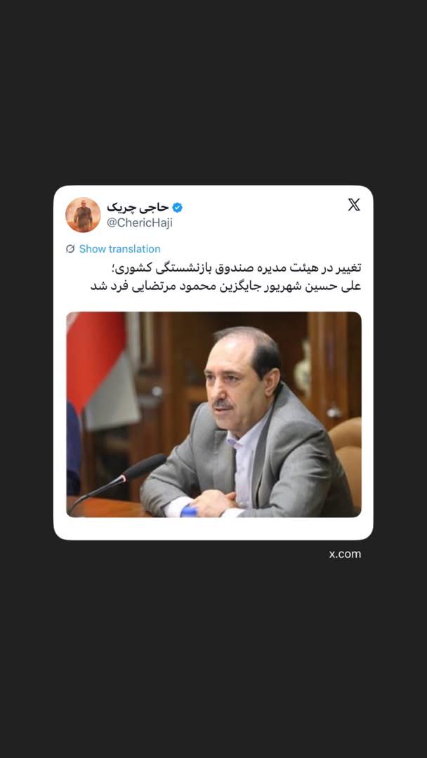 ‏علی حسین شهریور جایگزین محمود مرتضایی فرد شد