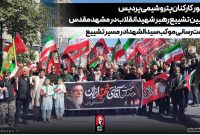 حضور کارکنان پتروشیمی پردیس در آیین تشییع رهبر شهید انقلاب در مشهد مقدس