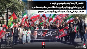 حضور کارکنان پتروشیمی پردیس در آیین تشییع رهبر شهید انقلاب در مشهد مقدس