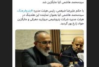خروج زارع پور از هیئت مدیره پتروشیمی مروارید؛ ‏سیدمحمد هاشمی کیا جایگزین شد