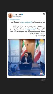 دیباچی تمشیت امور ⁧‫پتروشیمی مهر‬⁩ را بدست گرفت