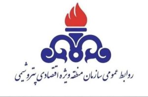 روابط عمومی و سخنگوی شرایط اضطراری سازمان منطقه ویژه اقتصادی پتروشیمی 1