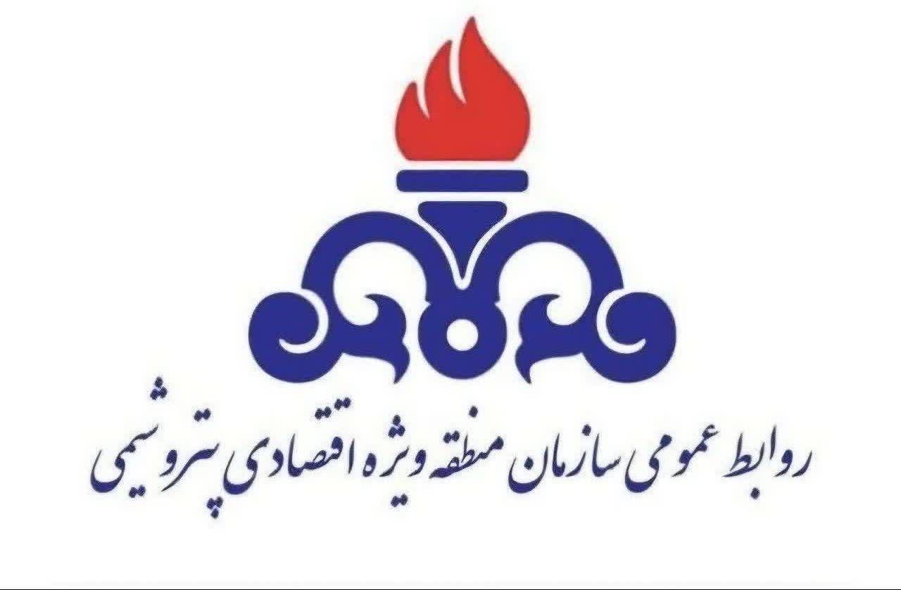 روابط عمومی و سخنگوی شرایط اضطراری سازمان منطقه ویژه اقتصادی پتروشیمی