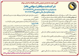 آگهی دعوت به مجمع عمومی عادی سالیانه شرکت نفت سپاهان (شسپا) برای سال مالی منتهی به ۲۹ اسفند ۱۴۰۴