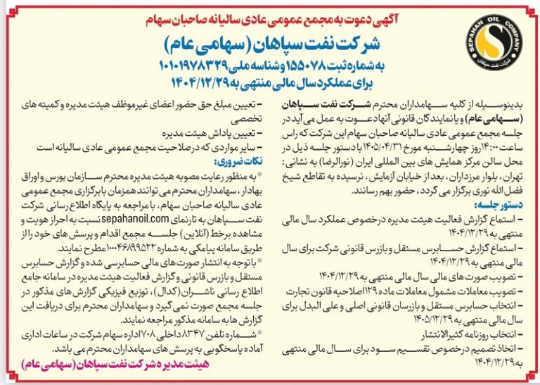 سهامداران «نفت سپاهان» ۳۱ تیرماه به مجمع سالیانه دعوت شدند