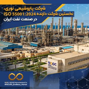 شرکت پتروشیمی نوری، نخستین شرکت دارنده ISO 550012024 در صنعت نفت ایران