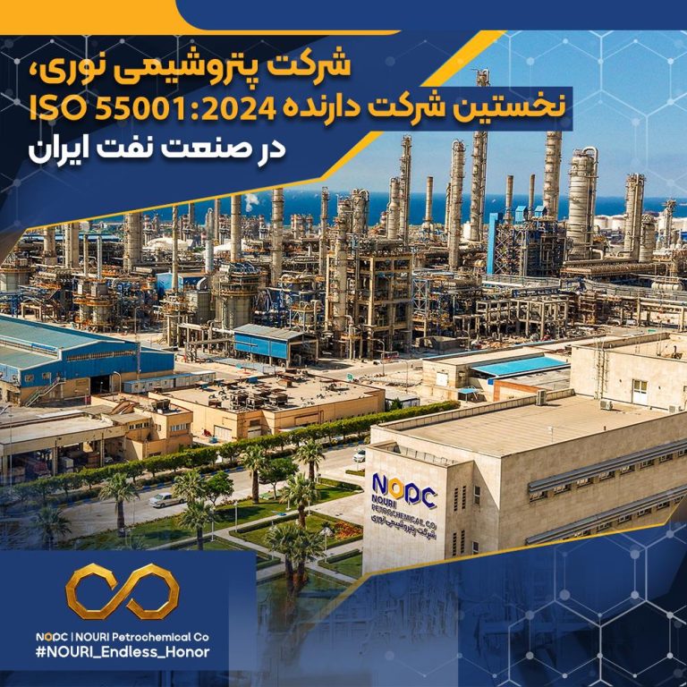شرکت پتروشیمی نوری، نخستین شرکت دارنده ISO ۵۵۰۰۱:۲۰۲۴ در صنعت نفت ایران