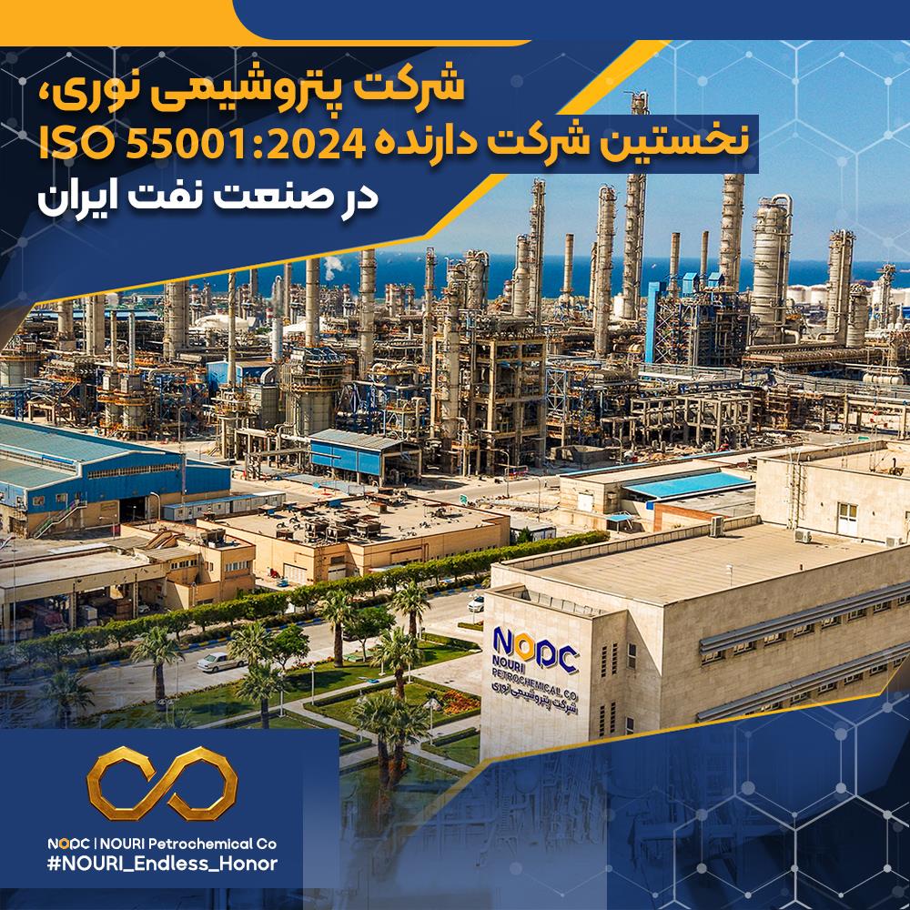 شرکت پتروشیمی نوری، نخستین شرکت دارنده ISO 550012024 در صنعت نفت ایران
