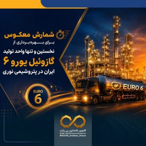 شمارش معکوس برای بهره‌برداری از نخستین و تنها واحد تولید گازوئیل یورو ۶ ایران در پتروشیمی نوری
