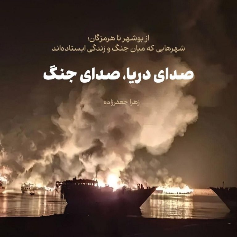 صدای دریا، صدای جنگ