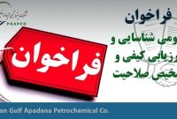 فراخوان عمومی شناسایی و ارزیابی کیفی و تشخیص صلاحیت عملیات نگهداشت و تعمیرات مجتمع پتروشیمی آپادانا خلیج فارس