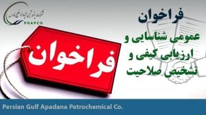 فراخوان عمومی شناسایی و ارزیابی کیفی و تشخیص صلاحیت عملیات نگهداشت و تعمیرات مجتمع پتروشیمی آپادانا خلیج فارس