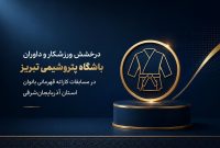 کسب مقام نخست کاتا توسط نماینده پتروشیمی تبریز در مسابقات قهرمانی استان