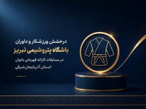 كسب مقام نخست كاتا توسط نماینده پتروشیمی تبریز در مسابقات قهرمانی استان