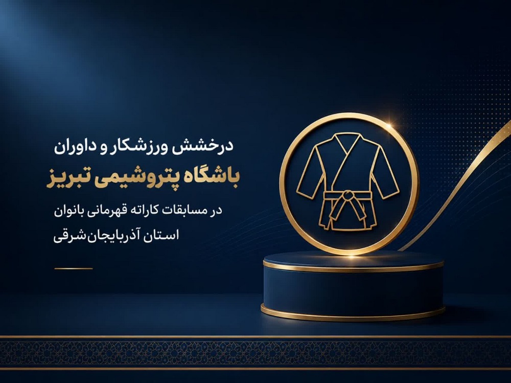 كسب مقام نخست كاتا توسط نماینده پتروشیمی تبریز در مسابقات قهرمانی استان