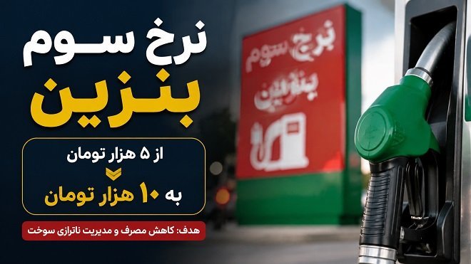 جایگاه سوخت و بنزین سه‌نرخی؛ بررسی احتمال افزایش نرخ سوم بنزین به ۱۰ هزار تومان