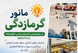 مانور مقابله با گرمازدگی در پتروشیمی کیمیای پارس خاورمیانه برگزار شد