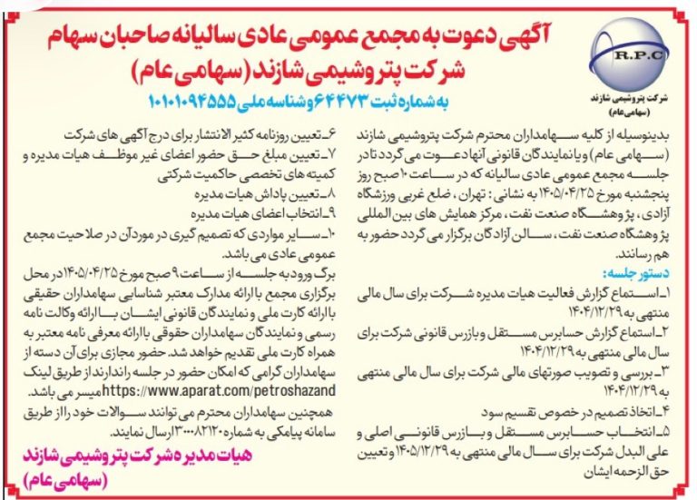 مجمع سالیانه «شاراک» ۲۵ تیر برگزار می‌شود