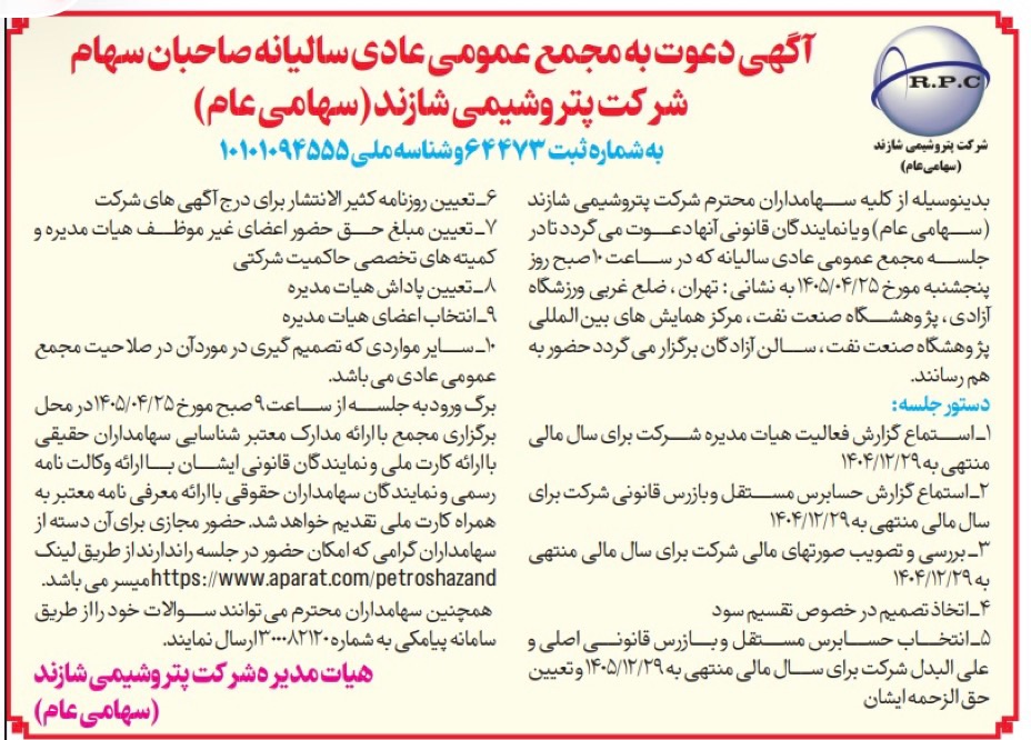 مجمع سالیانه «شاراک» ۲۵ تیر برگزار میشود مجمع سالیانه پتروشیمی شازند (شاراک) ۲۵ تیر ۱۴۰۵ برگزار میشود