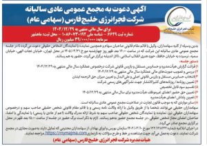 آگهی دعوت به مجمع عمومی عادی سالیانه شرکت فجر انرژی خلیج فارس با نماد بفجر