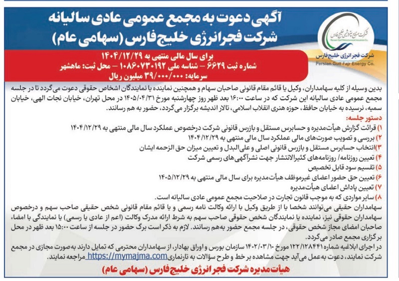 آگهی دعوت به مجمع عمومی عادی سالیانه شرکت فجر انرژی خلیج فارس با نماد بفجر