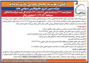 آگهی دعوت به مجمع عمومی عادی سالیانه شرکت مبین انرژی خلیج فارس (مبین)