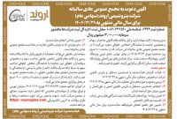 مجمع سالیانه پتروشیمی اروند ۲۳ تیر برگزار می‌شود | تقسیم سود و تنفیذ معاملات ماده ۱۲۹