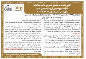 مجمع عمومی عادی سالیانه شرکت پتروشیمی اروند در ۲۳ تیر ۱۴۰۵
