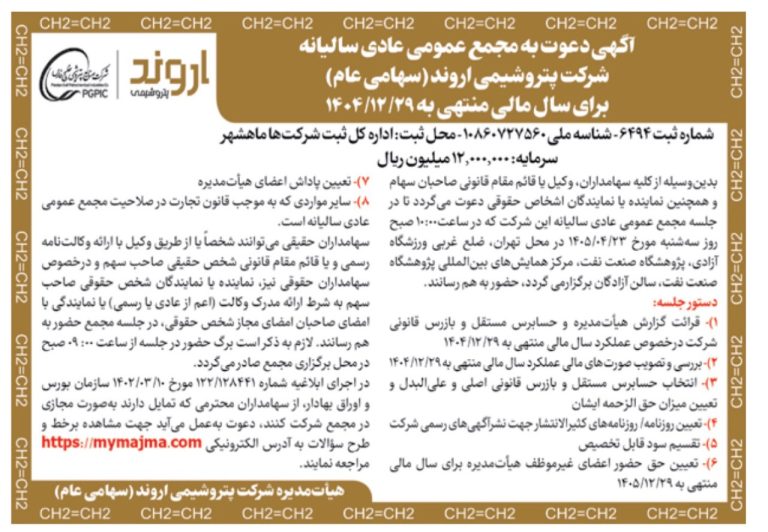 مجمع سالیانه پتروشیمی اروند ۲۳ تیر برگزار می‌شود | تقسیم سود و تنفیذ معاملات ماده ۱۲۹