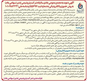 آگهی دعوت به مجمع عمومی عادی سالیانه شرکت پتروشیمی غدیر با نماد شغدیر