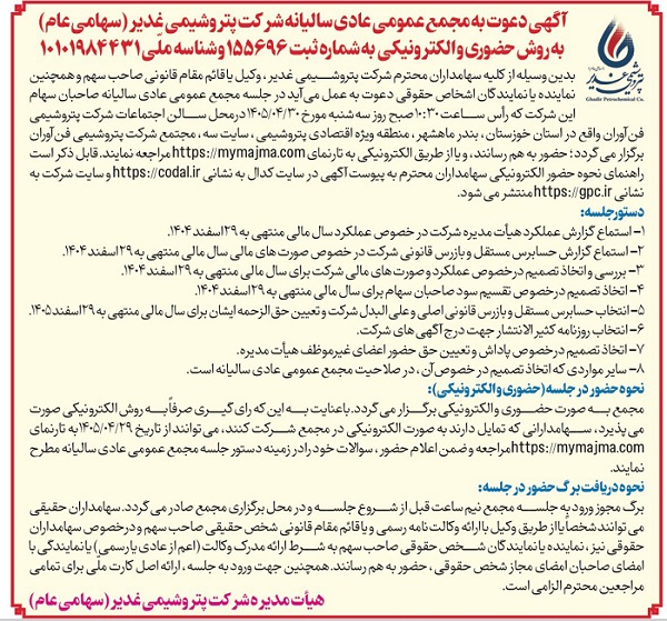 آگهی دعوت به مجمع عمومی عادی سالیانه شرکت پتروشیمی غدیر با نماد شغدیر