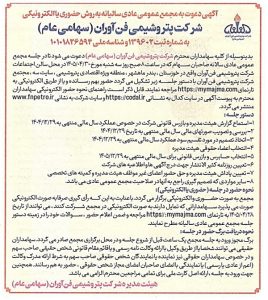 آگهی دعوت به مجمع عمومی عادی سالیانه شرکت پتروشیمی فن‌آوران با نماد شفن؛ انتخاب هیئت‌مدیره و تقسیم سود در دستور کار.