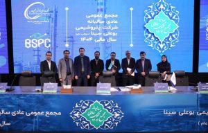 مجمع عمومی سالیانه پتروشیمی بوعلی سینا