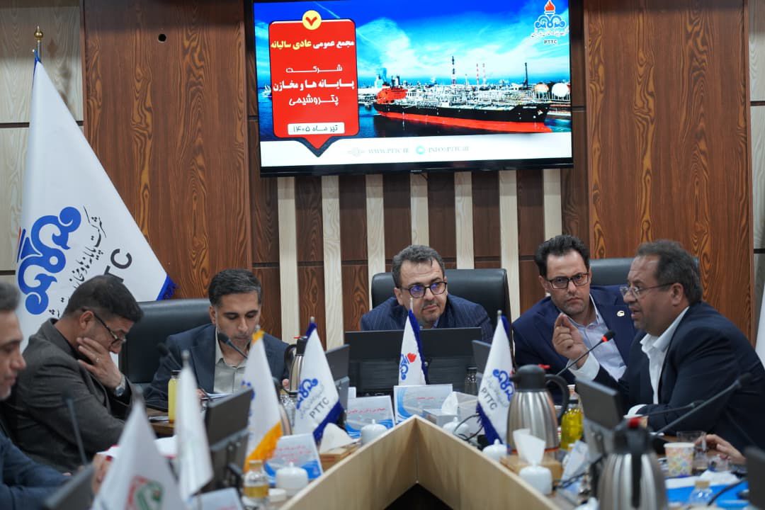 مجمع عمومی عادی سالیانه شرکت پایانه‌ها و مخازن پتروشیمی