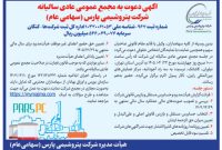 مجمع سالیانه پتروشیمی پارس ۲۴ تیر برگزار می‌شود | دستور جلسه و زمان برگزاری