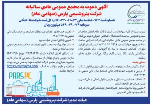 مجمع عمومی عادی سالیانه شرکت پتروشیمی پارس در ۲۴ تیر ۱۴۰۵