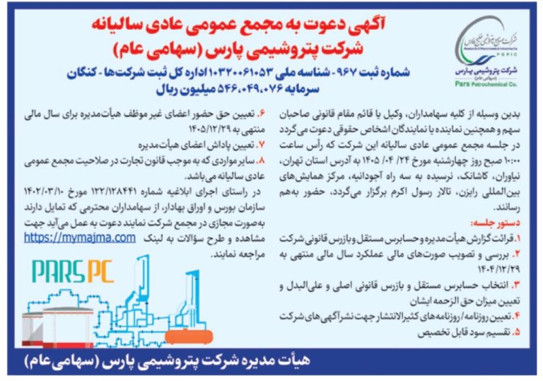مجمع سالیانه پتروشیمی پارس ۲۴ تیر برگزار می‌شود | دستور جلسه و زمان برگزاری