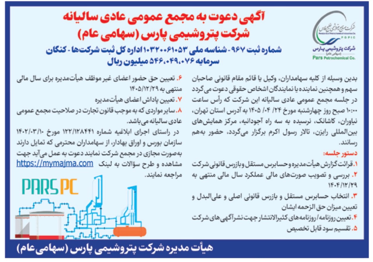 مجمع سالیانه پتروشیمی پارس ۲۴ تیر برگزار میشود | دستور جلسه و زمان برگزاری مجمع عمومی عادی سالیانه شرکت پتروشیمی پارس در ۲۴ تیر ۱۴۰۵