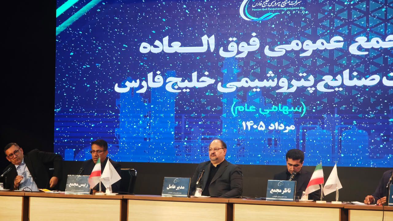 مجمع عمومی فوق‌العاده هلدینگ خلیج فارس و تصویب افزایش سرمایه ۲۵ هزار میلیارد تومانی از محل سود انباشته