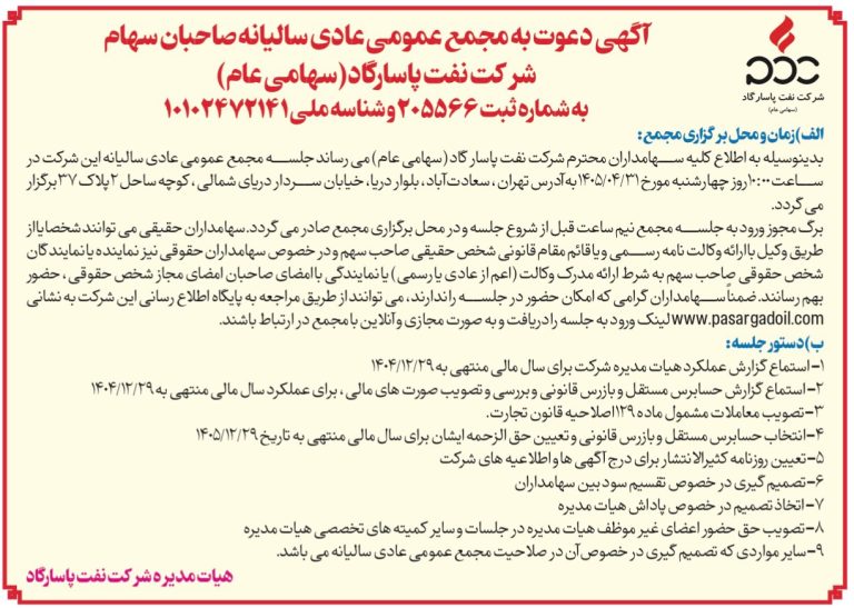 «شپاس» سهامداران را به مجمع سالیانه دعوت کرد؛ تصمیم گیری درباره سود نقدی و معاملات ماده ۱۲۹
