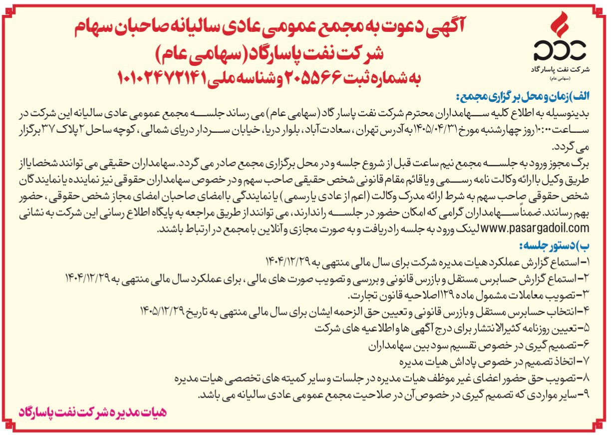 آگهی دعوت به مجمع عمومی عادی سالیانه شرکت نفت پاسارگاد نماد شپاس