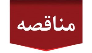 مناقصه عمومی دو مرحله ای توأم با ارزیابی کیفی نگهداری و تعمیرات صنعتی و غیرصنعتی مجتمع تولیدی و مستغلات شرکت پتروشیمی مروارید