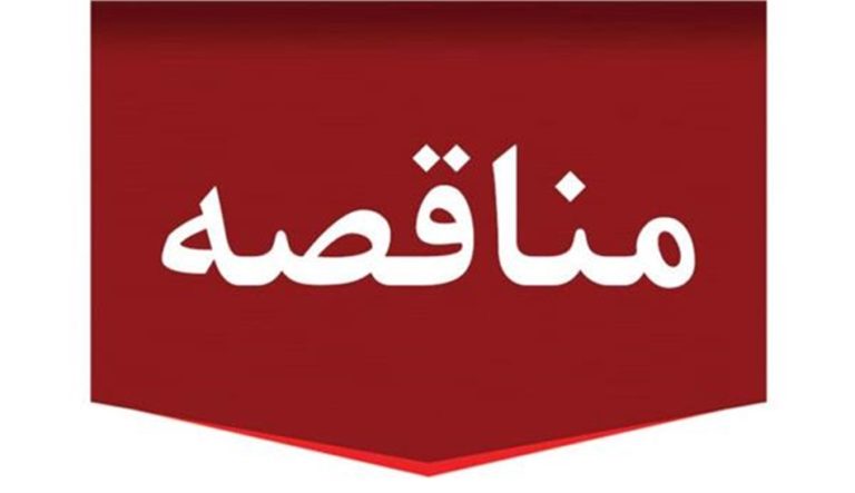 مناقصه عمومی دو مرحله ای توأم با ارزیابی کیفی نگهداری و تعمیرات صنعتی و غیرصنعتی مجتمع تولیدی و مستغلات شرکت پتروشیمی‌ مروارید
