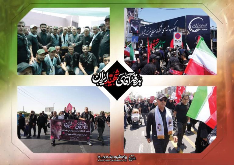 نقش آفرینی گسترده پتروشیمی بندرامام در آیین وداع رهبر شهید