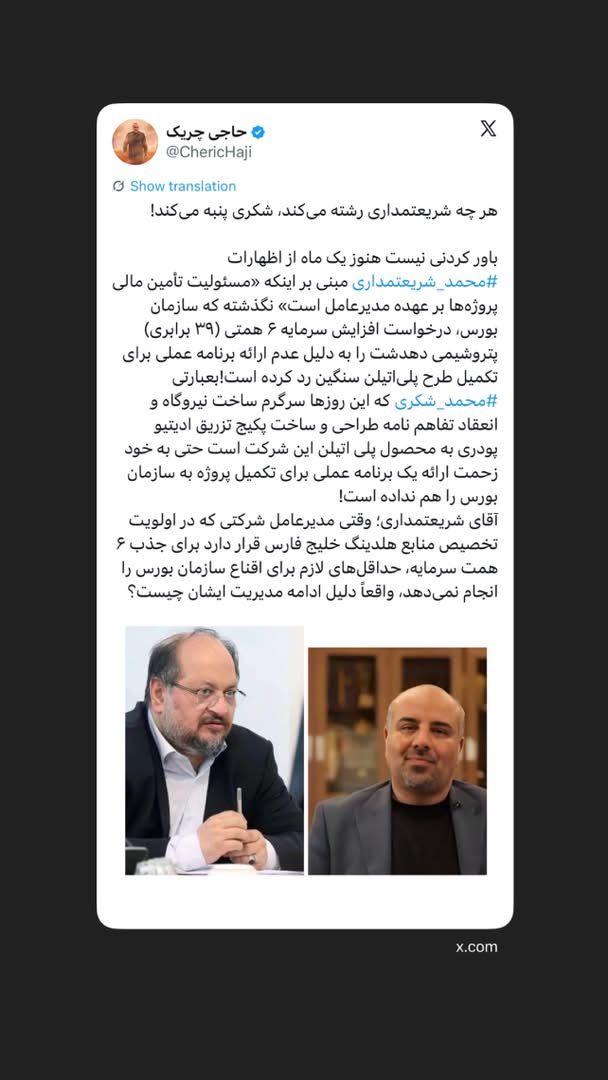 هر چه شریعتمداری رشته می‌کند، شکری پنبه می‌کند!