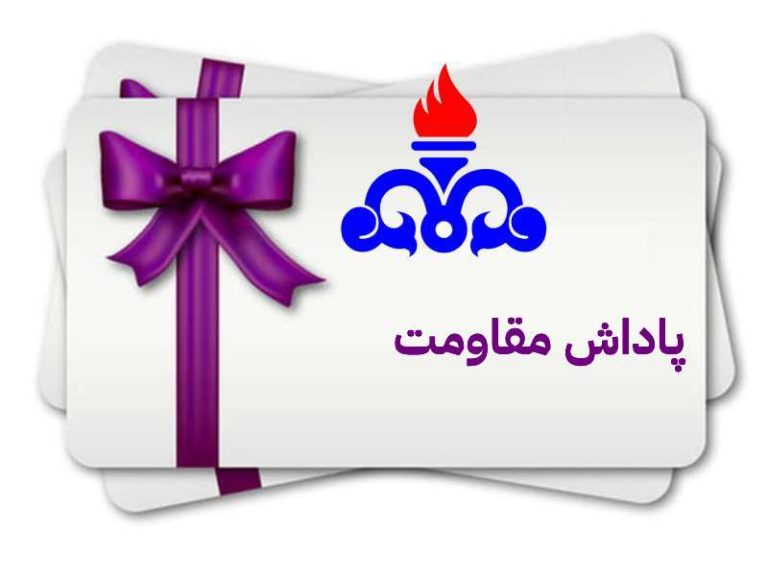 مطالبه شفاف‌سازی کارکنان پالایش و پخش درباره وضعیت پاداش جنگ و هفته کرامت