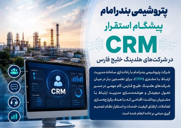 پتروشیمی بندر امام پیشگام استقرار CRM در شرکت‌های هلدینگ خلیج فارس1 e1785146530102