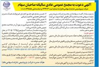 «پتروشیمی شازند» سهامداران را برای مجمع سالیانه ۲۵ تیرماه دعوت کرد
