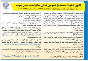 آگهی دعوت به مجمع عمومی عادی سالیانه شرکت پتروشیمی شازند (شاراک) در ۲۵ تیر ۱۴۰۵
