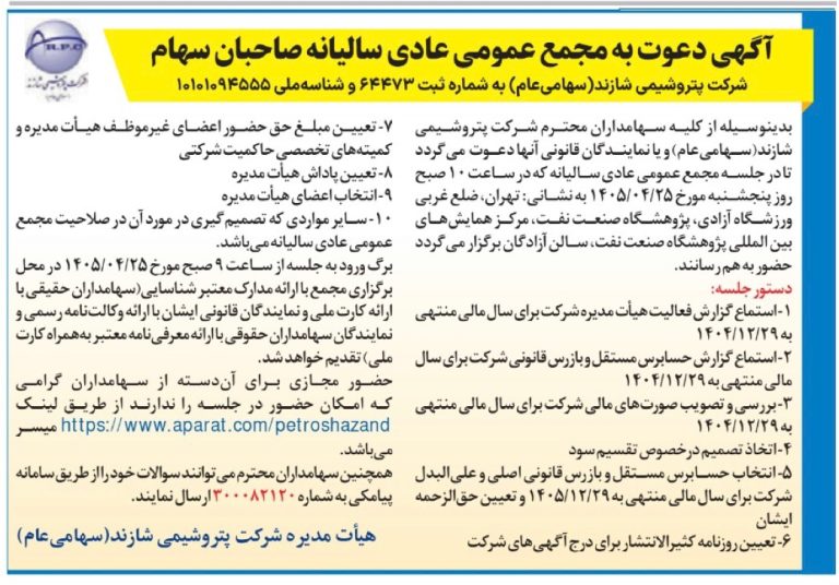 «پتروشیمی شازند» سهامداران را برای مجمع سالیانه ۲۵ تیرماه دعوت کرد